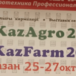 Выставка КазАгро/КазФерма 2017
